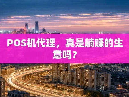 重庆POS机代理，真是躺赚的生意吗？