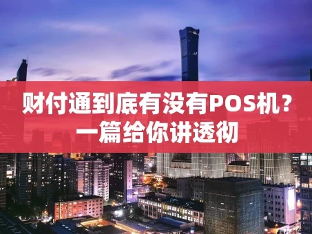 重庆财付通到底有没有POS机？一篇给你讲透彻