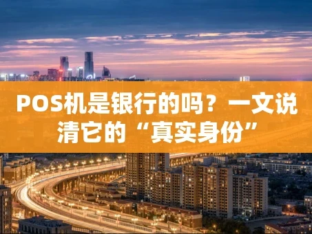重庆POS机是银行的吗？一文说清它的“真实身份”