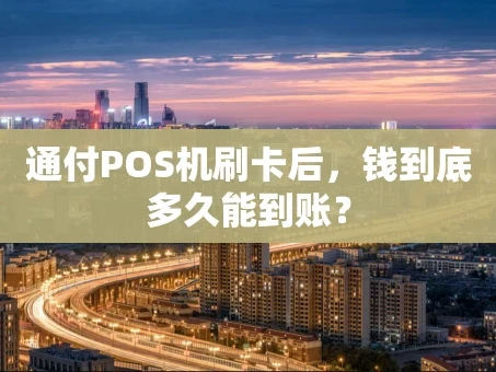 重庆通付POS机刷卡后，钱到底多久能到账？
