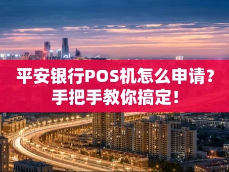 重庆平安银行POS机怎么申请？手把手教你搞定！