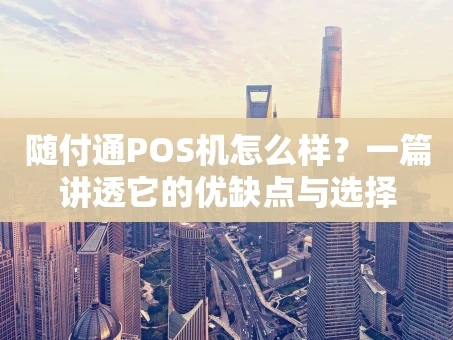 重庆随付通POS机怎么样？一篇讲透它的优缺点与选择