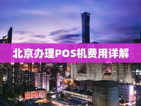 重庆北京办理POS机费用详解