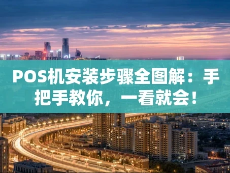 重庆POS机安装步骤全图解：手把手教你，一看就会！