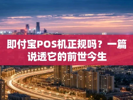 重庆即付宝POS机正规吗？一篇说透它的前世今生