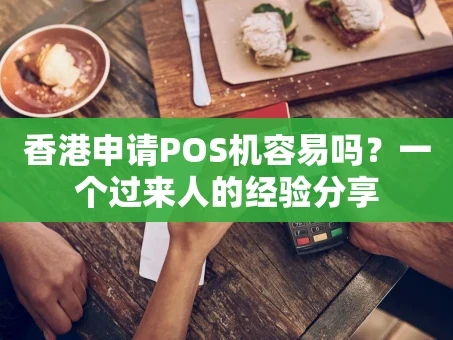 重庆香港申请POS机容易吗？一个过来人的经验分享