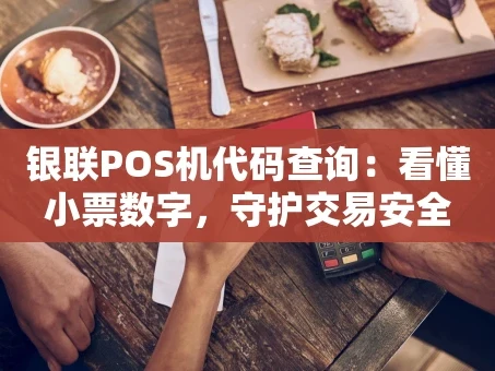 重庆银联POS机代码查询：看懂小票数字，守护交易安全