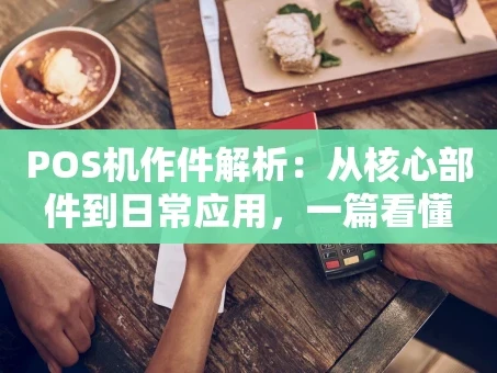 重庆POS机作件解析：从核心部件到日常应用，一篇看懂