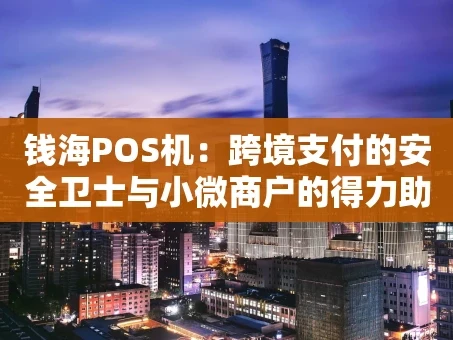 重庆钱海POS机：跨境支付的安全卫士与小微商户的得力助手