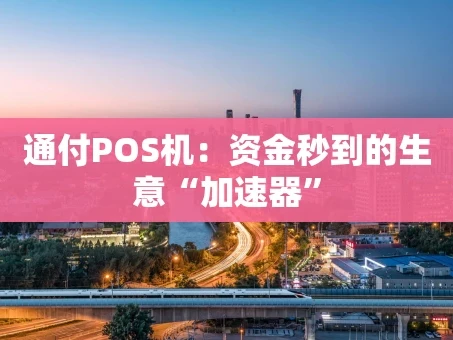 重庆通付POS机：资金秒到的生意“加速器”
