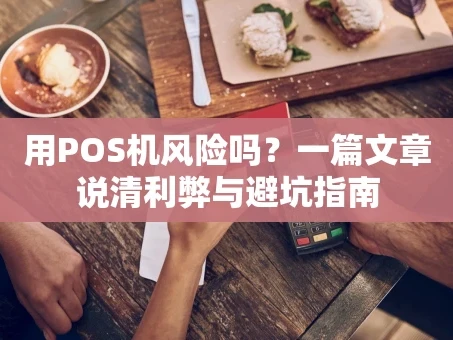 重庆用POS机风险吗？一篇文章说清利弊与避坑指南