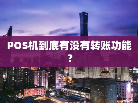 重庆POS机到底有没有转账功能？