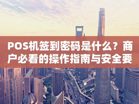 重庆POS机签到密码是什么？商户必看的操作指南与安全要点