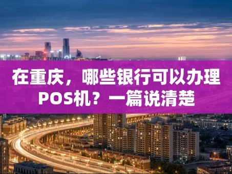 重庆在重庆，哪些银行可以办理POS机？一篇说清楚