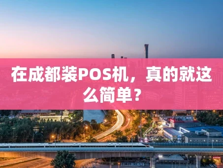 重庆在成都装POS机，真的就这么简单？