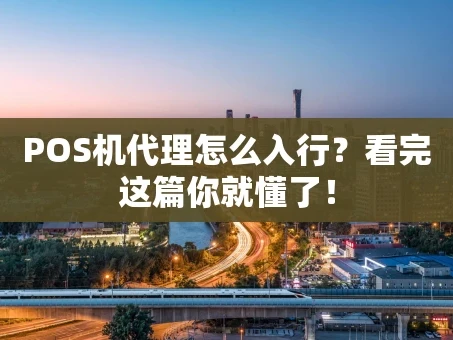 重庆POS机代理怎么入行？看完这篇你就懂了！