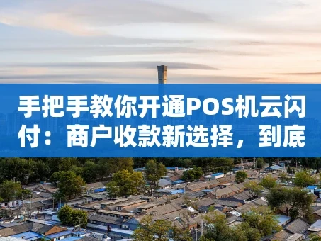重庆手把手教你开通POS机云闪付：商户收款新选择，到底香不香？