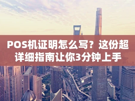 重庆POS机证明怎么写？这份超详细指南让你3分钟上手