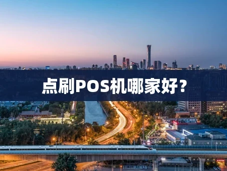 重庆点刷POS机哪家好？