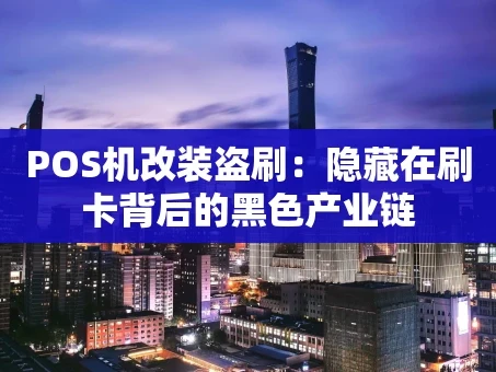 重庆POS机改装盗刷：隐藏在刷卡背后的黑色产业链