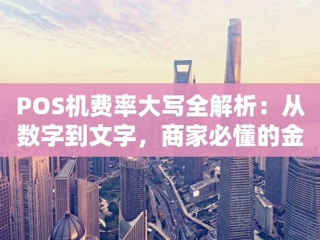 重庆POS机费率大写全解析：从数字到文字，商家必懂的金融细节