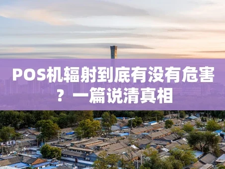 重庆POS机辐射到底有没有危害？一篇说清真相