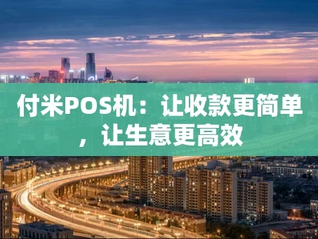 重庆付米POS机：让收款更简单，让生意更高效