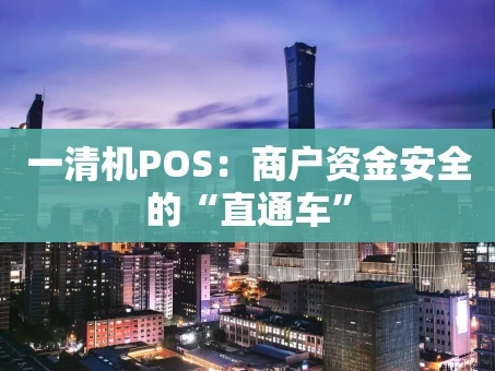 重庆一清机POS：商户资金安全的“直通车”