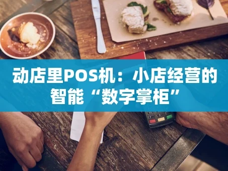 重庆动店里POS机：小店经营的智能“数字掌柜”