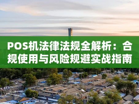 重庆POS机法律法规全解析：合规使用与风险规避实战指南