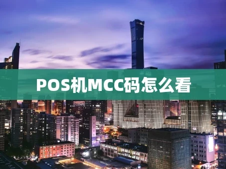 重庆POS机MCC码怎么看