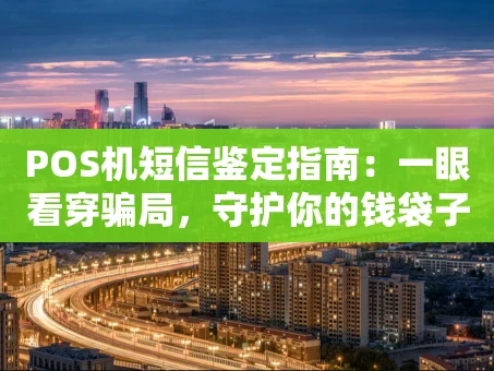 重庆POS机短信鉴定指南：一眼看穿骗局，守护你的钱袋子