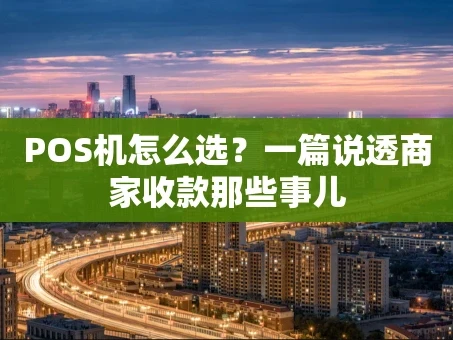 重庆POS机怎么选？一篇说透商家收款那些事儿
