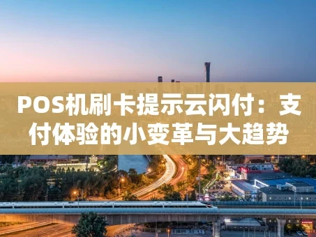 重庆POS机刷卡提示云闪付：支付体验的小变革与大趋势