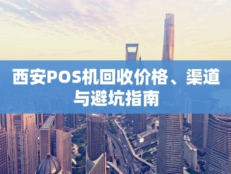 重庆西安POS机回收价格、渠道与避坑指南