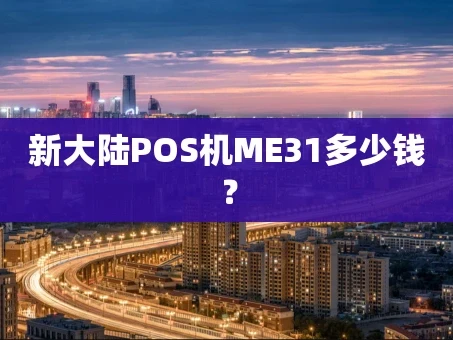 重庆新大陆POS机ME31多少钱？