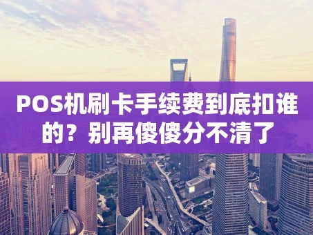 重庆POS机刷卡手续费到底扣谁的？别再傻傻分不清了