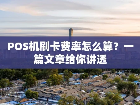重庆POS机刷卡费率怎么算？一篇文章给你讲透