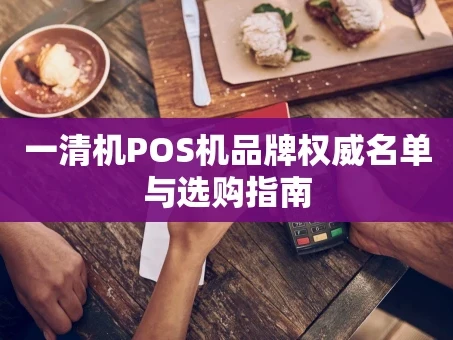 重庆一清机POS机品牌权威名单与选购指南