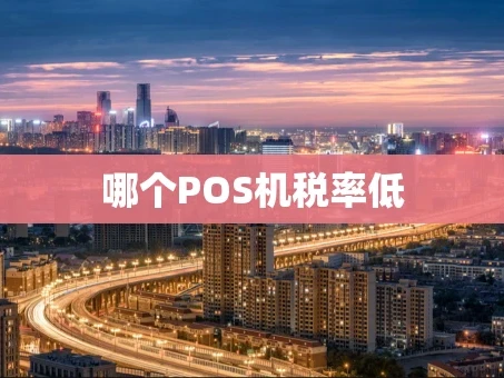 重庆哪个POS机税率低