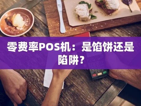 重庆零费率POS机：是馅饼还是陷阱？