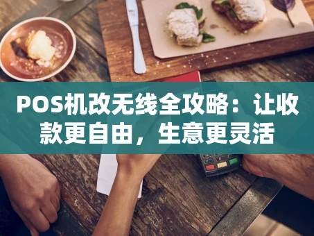 重庆POS机改无线全攻略：让收款更自由，生意更灵活