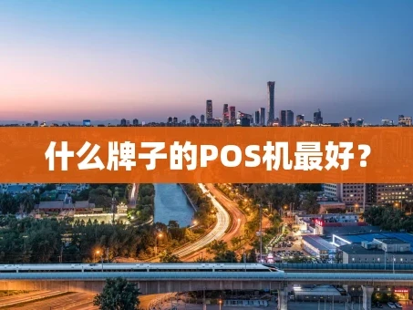 重庆什么牌子的POS机最好？