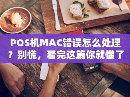 重庆POS机MAC错误怎么处理？别慌，看完这篇你就懂了！
