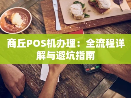 重庆商丘POS机办理：全流程详解与避坑指南