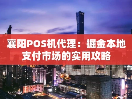 重庆襄阳POS机代理：掘金本地支付市场的实用攻略