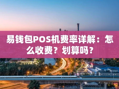 重庆易钱包POS机费率详解：怎么收费？划算吗？