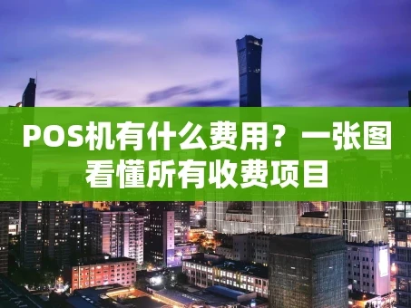 重庆POS机有什么费用？一张图看懂所有收费项目