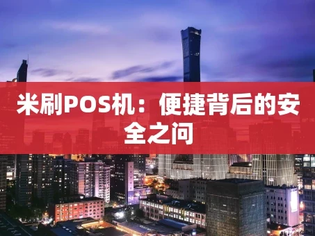 重庆米刷POS机：便捷背后的安全之问