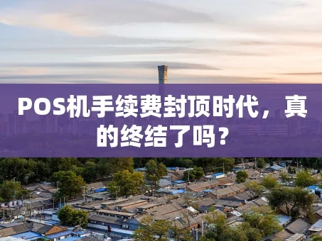重庆POS机手续费封顶时代，真的终结了吗？